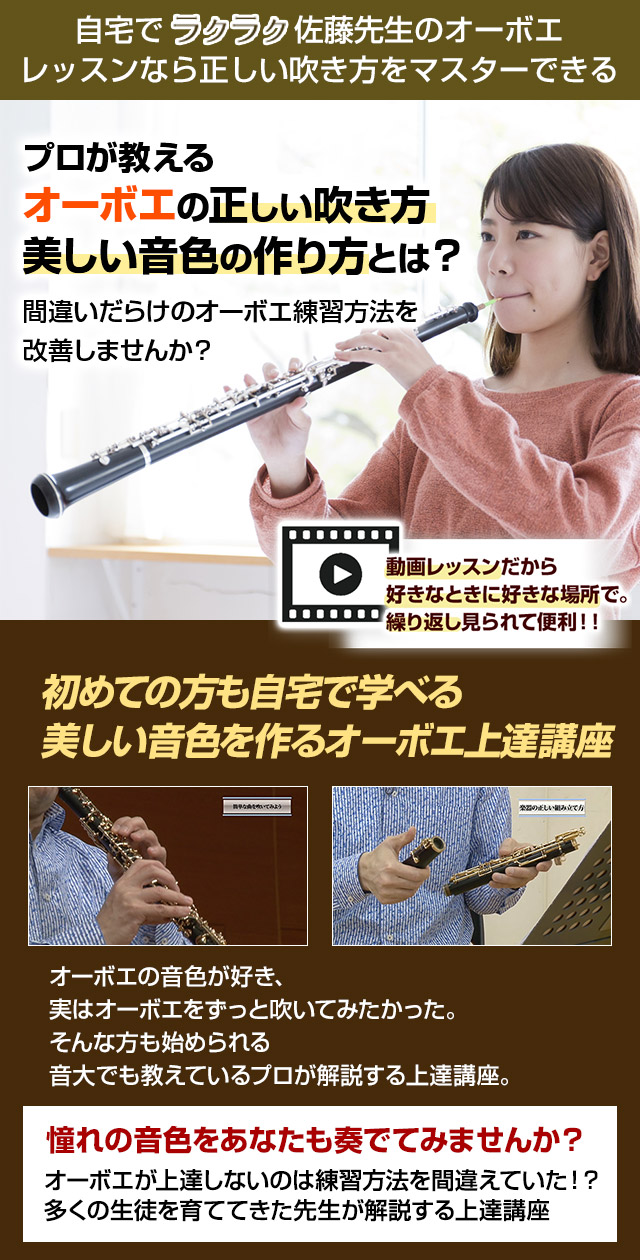 自宅でラクラク♪佐藤先生のオーボエレッスンなら正しい吹き方をマスターできる
