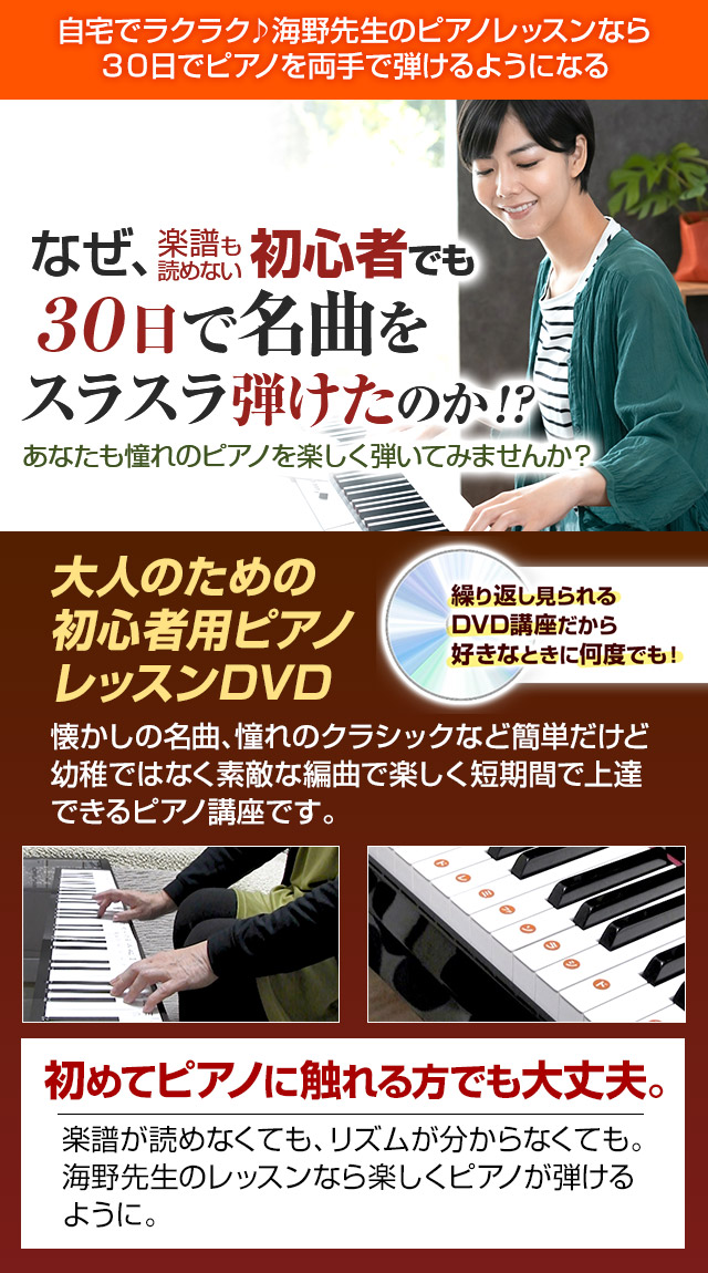 自宅で楽しく憧れのピアノにチャレンジ 海野先生の初めてのピアノ講座 ピアノ教本 Dvd3弾セット