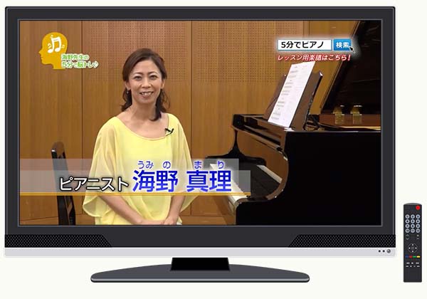 自宅で楽しく憧れのピアノにチャレンジ！ 海野先生の初めてのピアノ 