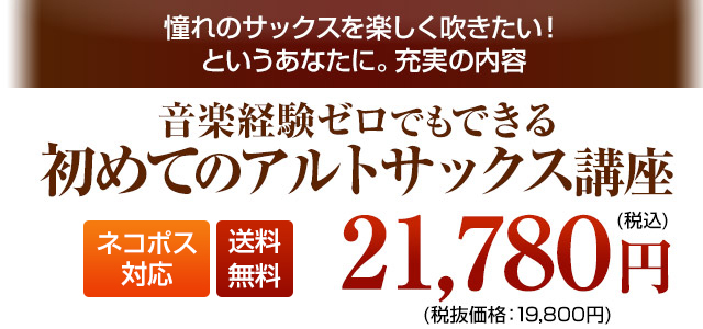 はじめてのアルトサックス講座 DVD1弾 税込21,780円