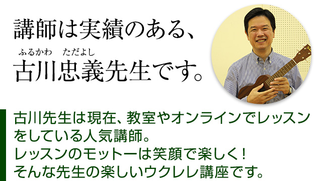 古川先生の初心者向けウクレレ講座【ウクレレ講座 3弾セット】