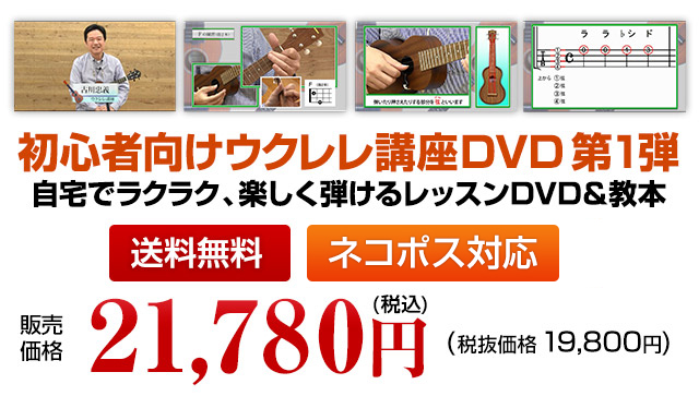 初心者向けウクレレ講座DVDお試しセット 税込21,780円