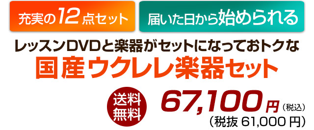 国産ウクレレ楽器セット59,873円