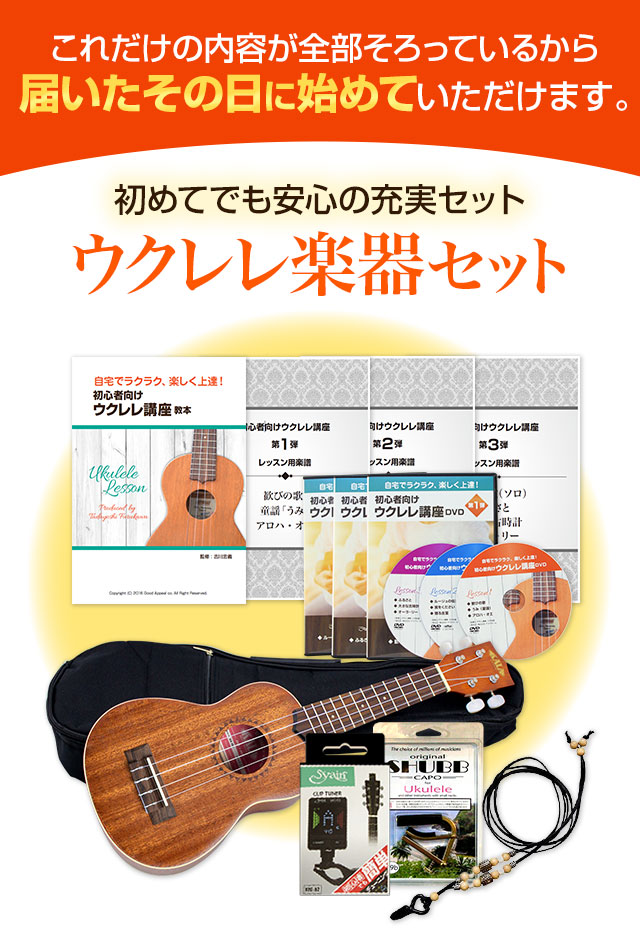 初めてでも安心の充実ウクレレ楽器セット