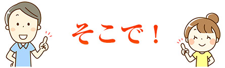 そこで！