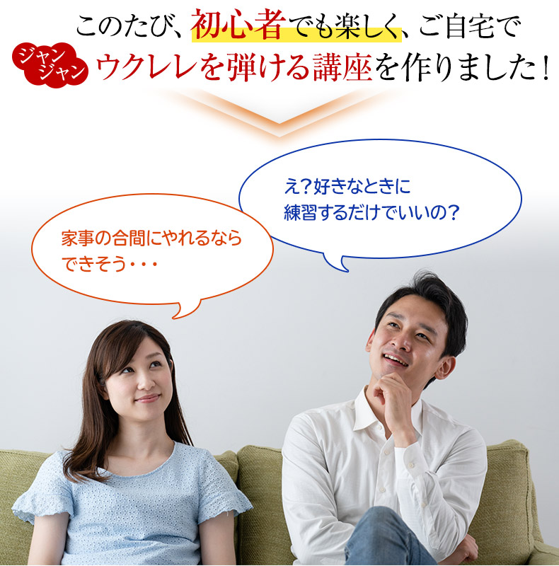 このたび、初心者でも楽しく短時間で、ジャンジャンウクレレが弾ける講座を作りました。