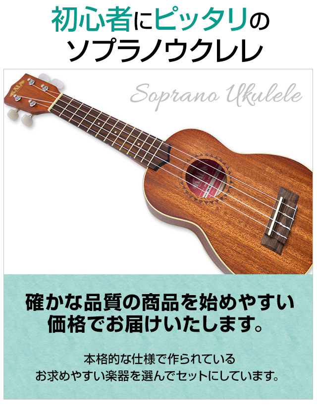 初心者にピッタリのソプラノウクレレ