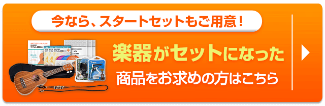 楽器のセットでもお求めいただけます。